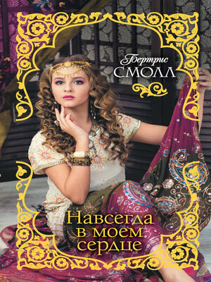 cover image of Навсегда в моем сердце